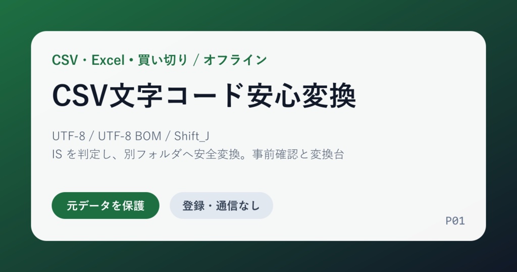 CSV文字コード安心変換｜UTF-8・Shift_JISを安全に一括変換