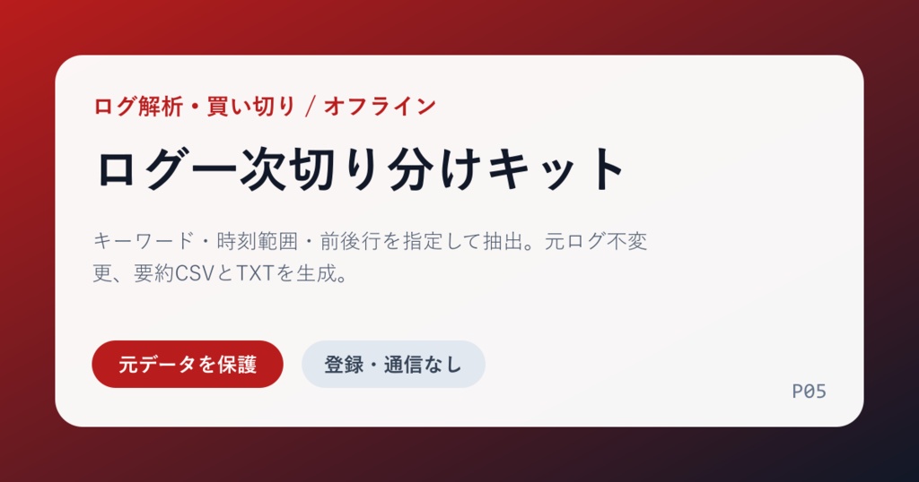 ログ一次切り分けキット｜ERROR/WARNと前後行を安全抽出