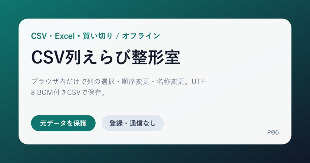 CSV列えらび整形室｜不要列削除・並べ替え・見出し変更