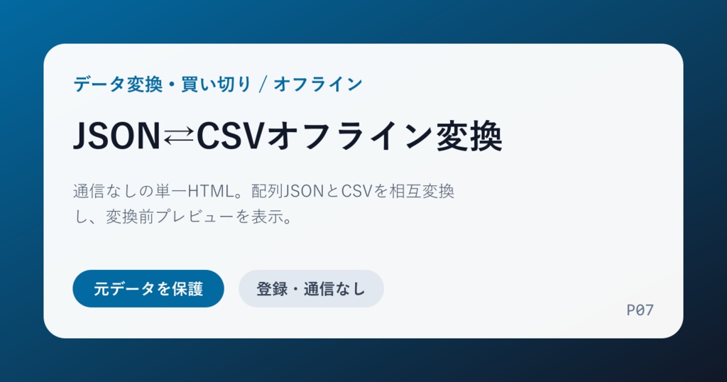 JSON⇄CSVオフライン変換｜通信なし・単一HTML