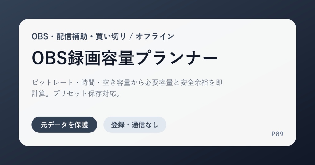 OBS録画容量プランナー｜必要容量と安全余裕を即計算