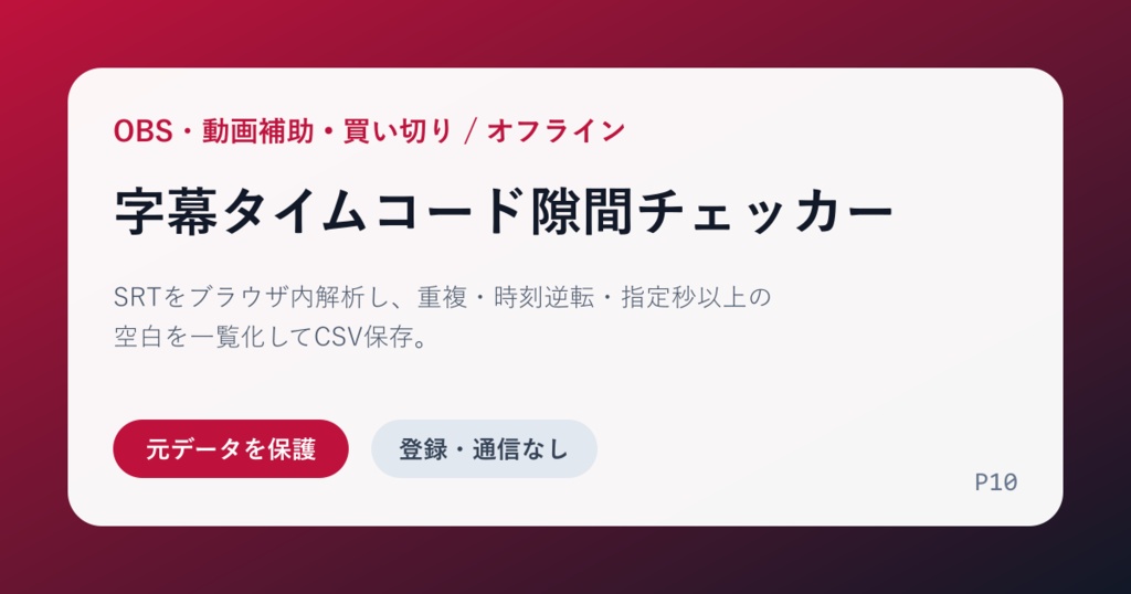 字幕タイムコード隙間チェッカー｜SRT重複・逆転・空白検査
