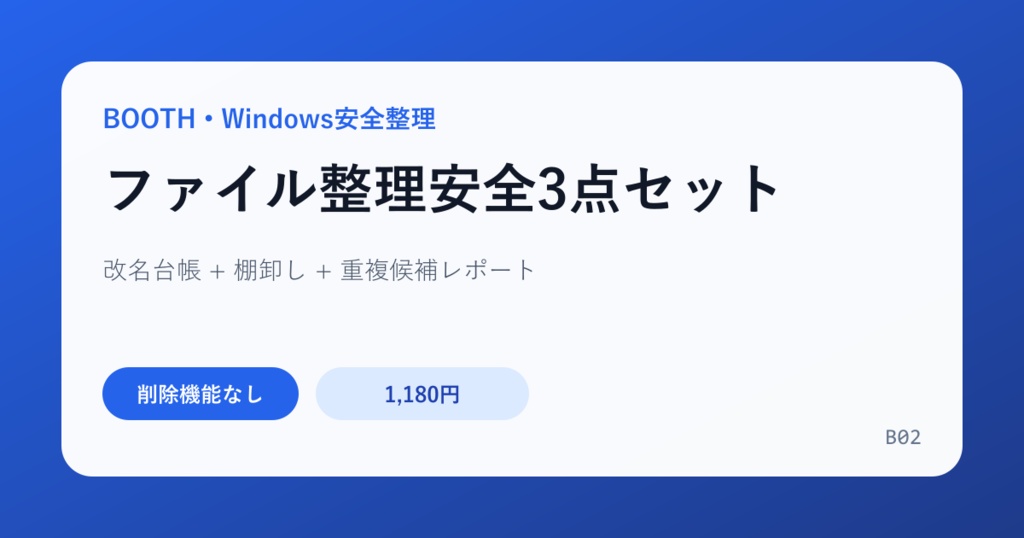 ファイル整理安全3点セット｜改名・棚卸し・重複候補を確認