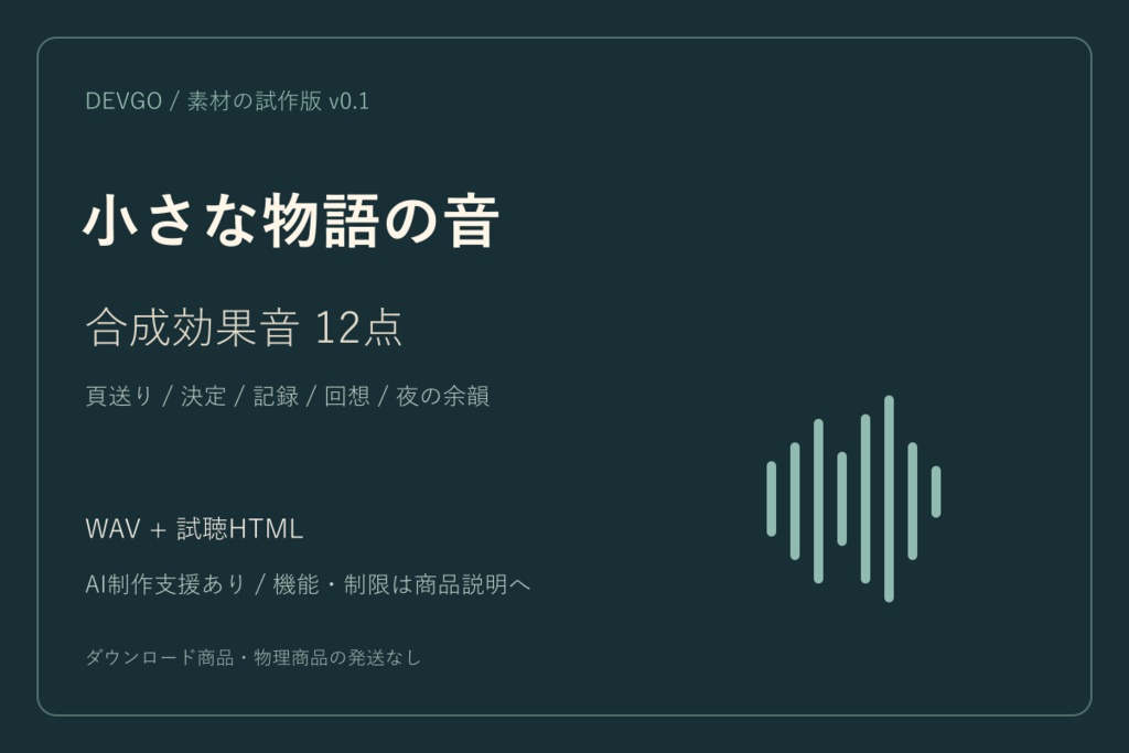 小さな物語の音｜合成効果音12点・WAV【試作版】