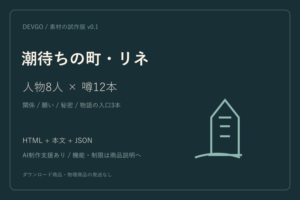 潮待ちの町・リネ｜人物8人・噂12本の創作素材【試作版】