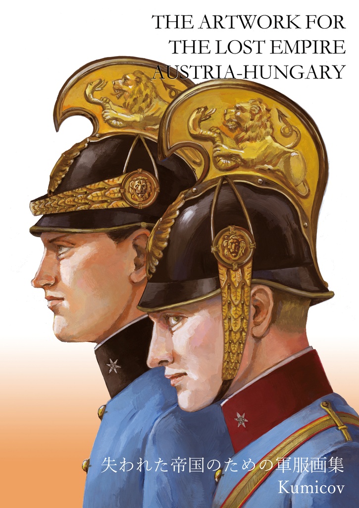 The Artwork for the Lost Empire Austria-Hungary 失われた帝国のための軍服画集