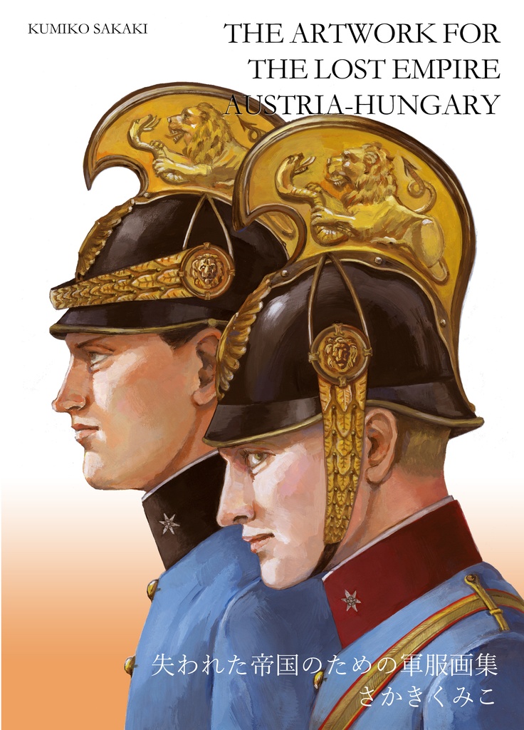 The Artwork for the Lost Empire Austria-Hungary 失われた帝国のための軍服画集