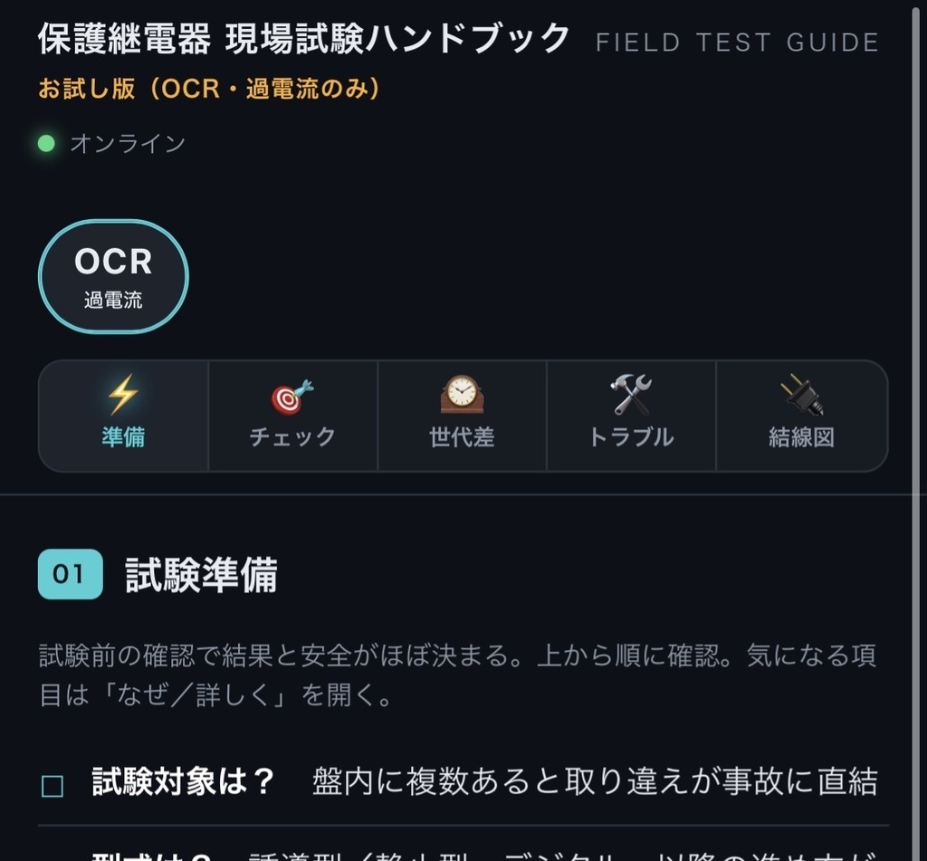 保護継電器 現場試験ハンドブック(お試し版・OCR/過電流)|オフライン対応・型式別結線図つき