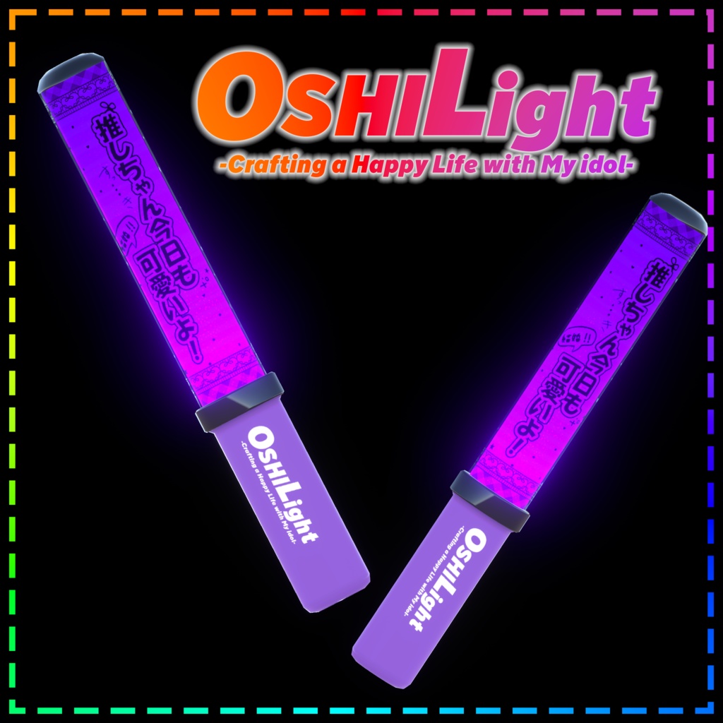 OshiLight【Moduler Avatar対応 ペンライト】