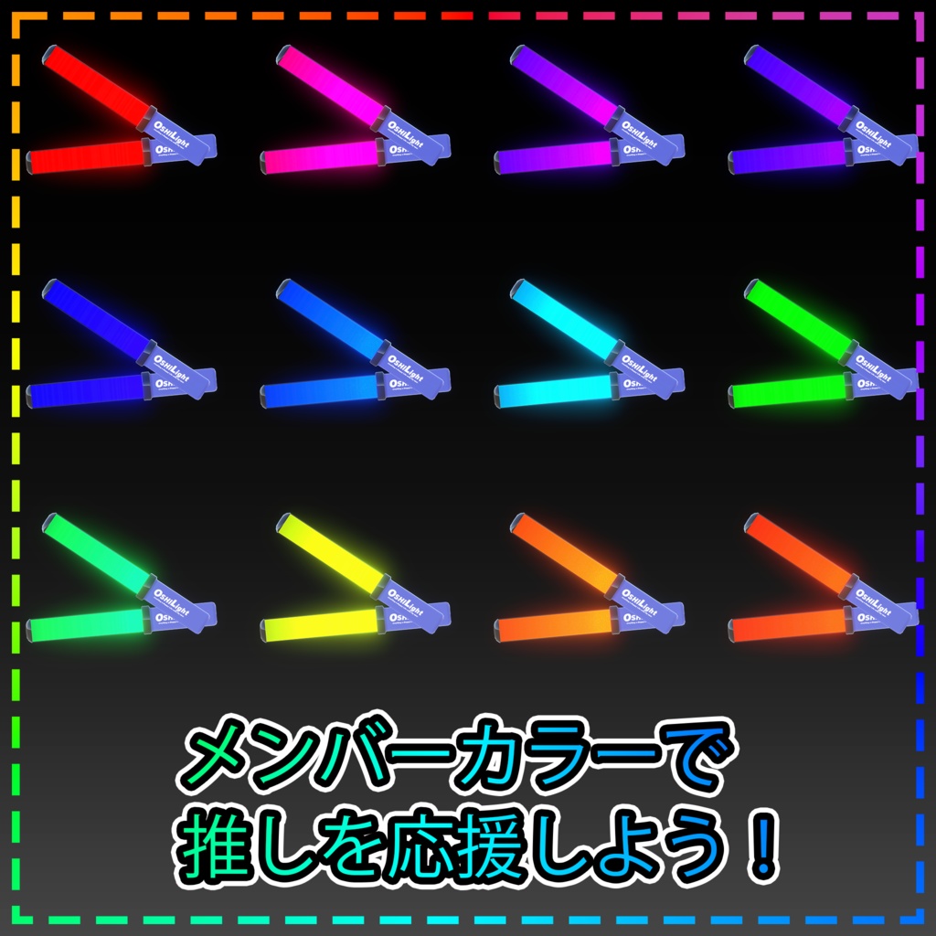 OshiLight【Moduler Avatar対応 ペンライト】