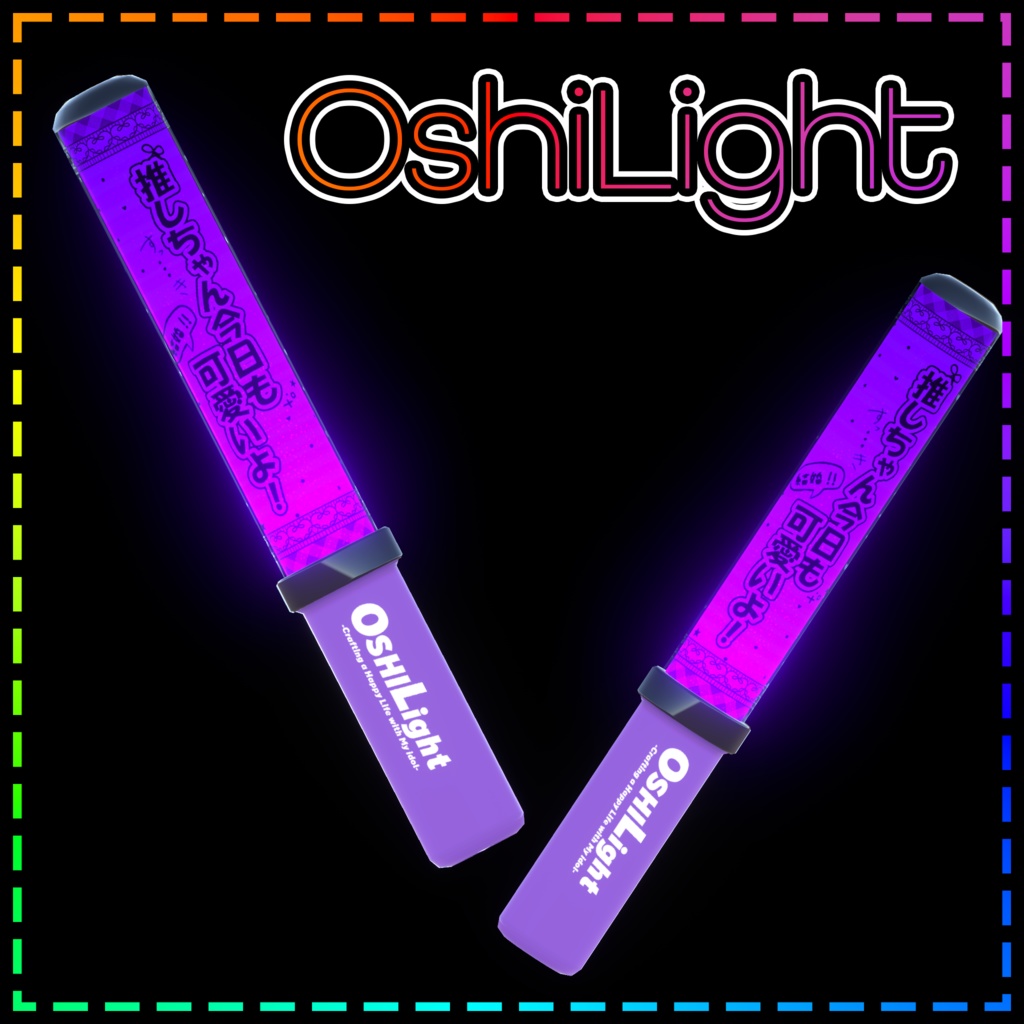 OshiLight【Moduler Avatar対応 ペンライト】