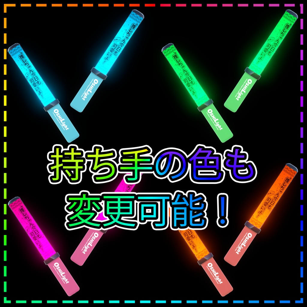 OshiLight【Moduler Avatar対応 ペンライト】