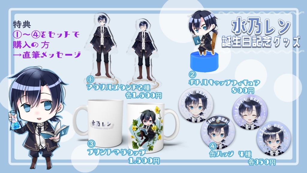 【受注販売】水乃レン💧誕生日記念グッズフルセット