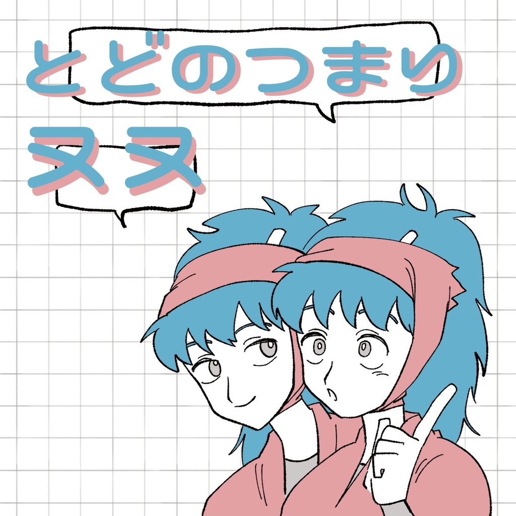 とどのつまりヌヌ