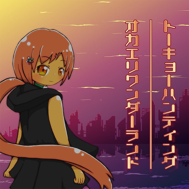 トーキョーハンティング／オカエリワンダーランド