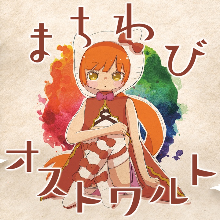 まちわびオストワルト