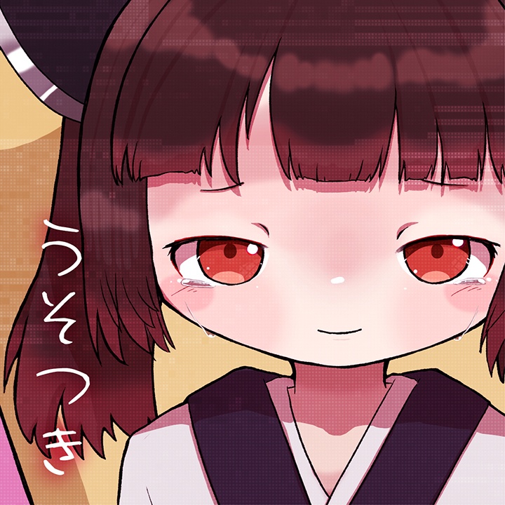 うそつき
