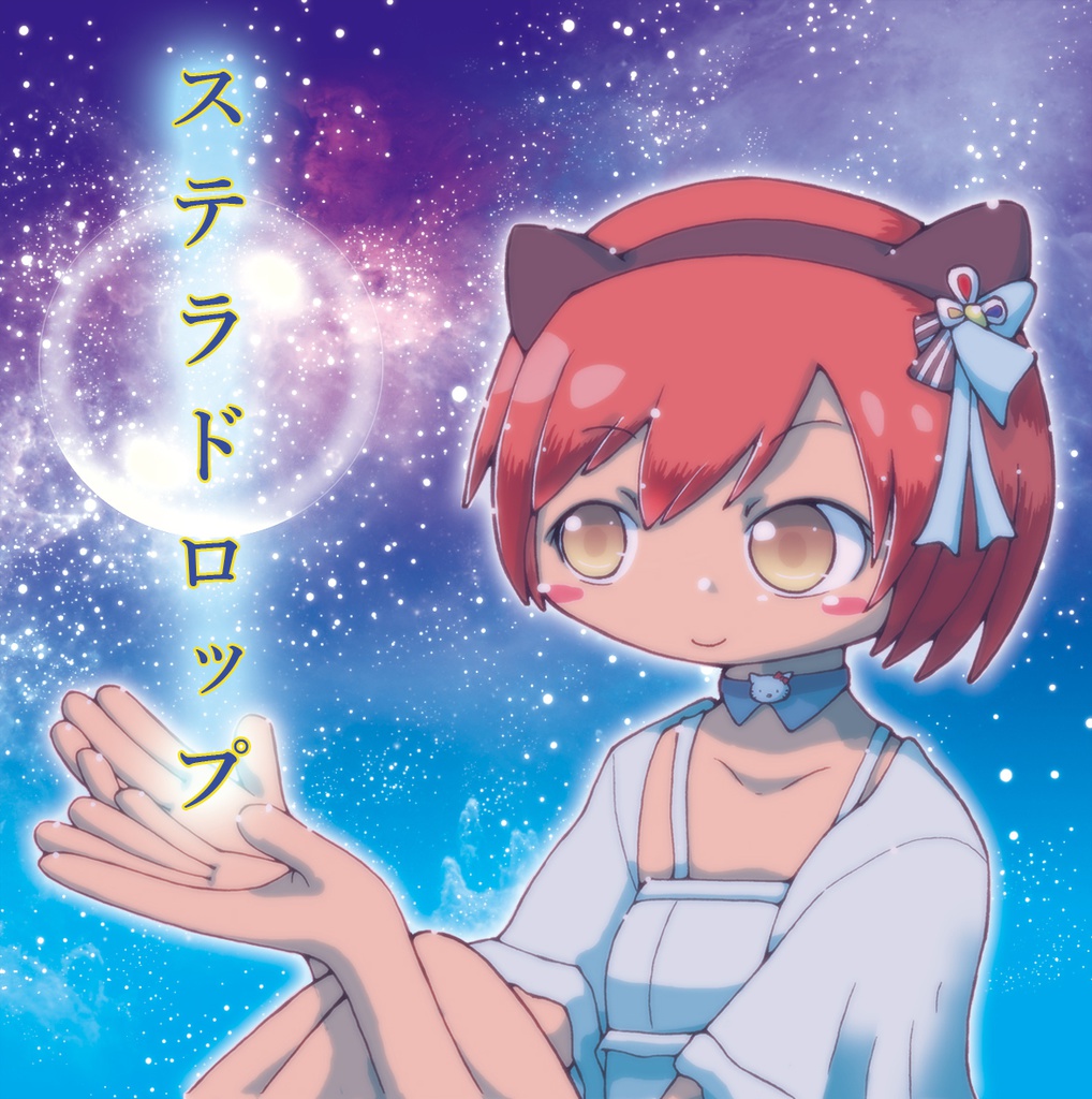ステラドロップ