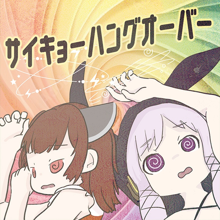 サイキョーハングオーバー