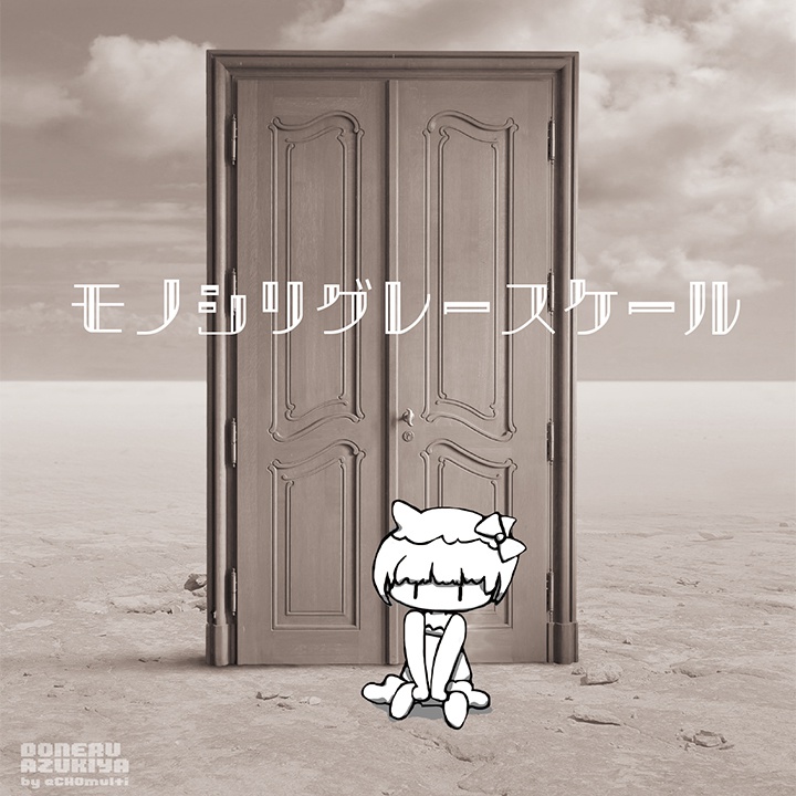 モノシリグレースケール