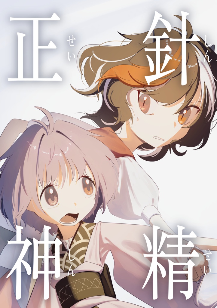 【第二十二回博麗神社例大祭】針精正神【PDF版】