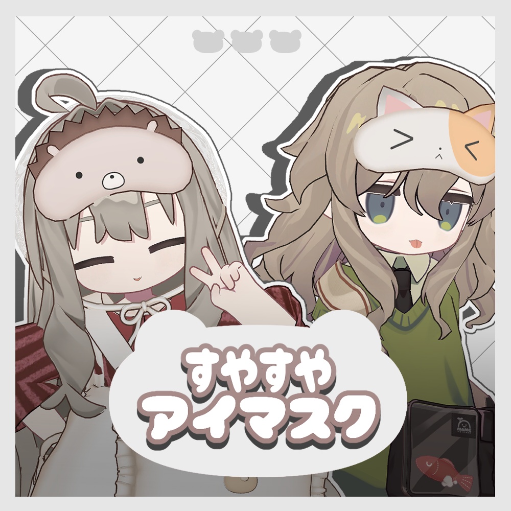 すやすやアイマスク