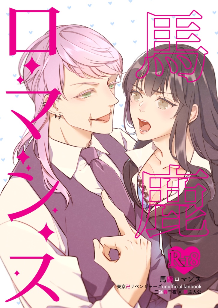 【夢本】馬鹿ロマンス