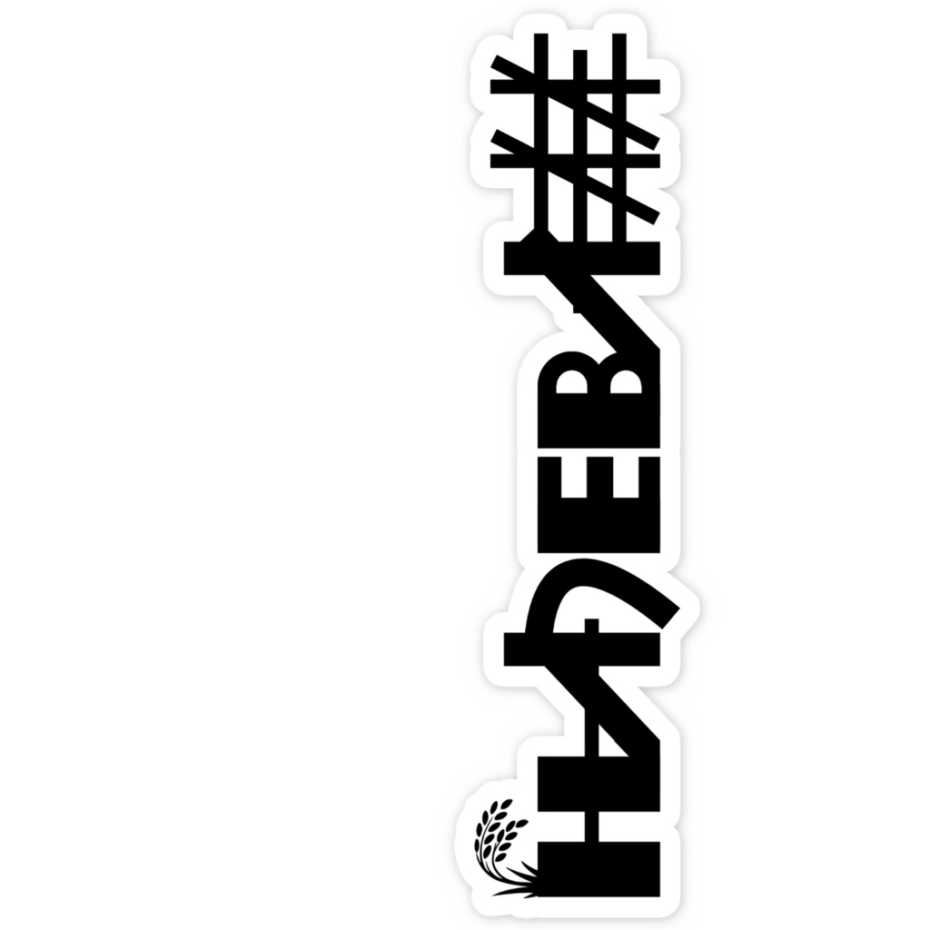 HADEBAロゴステッカー