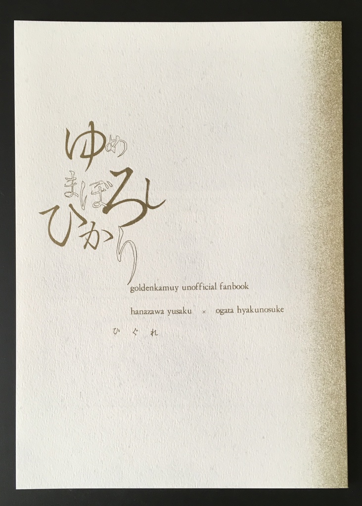 ゆめまぼろしひかり