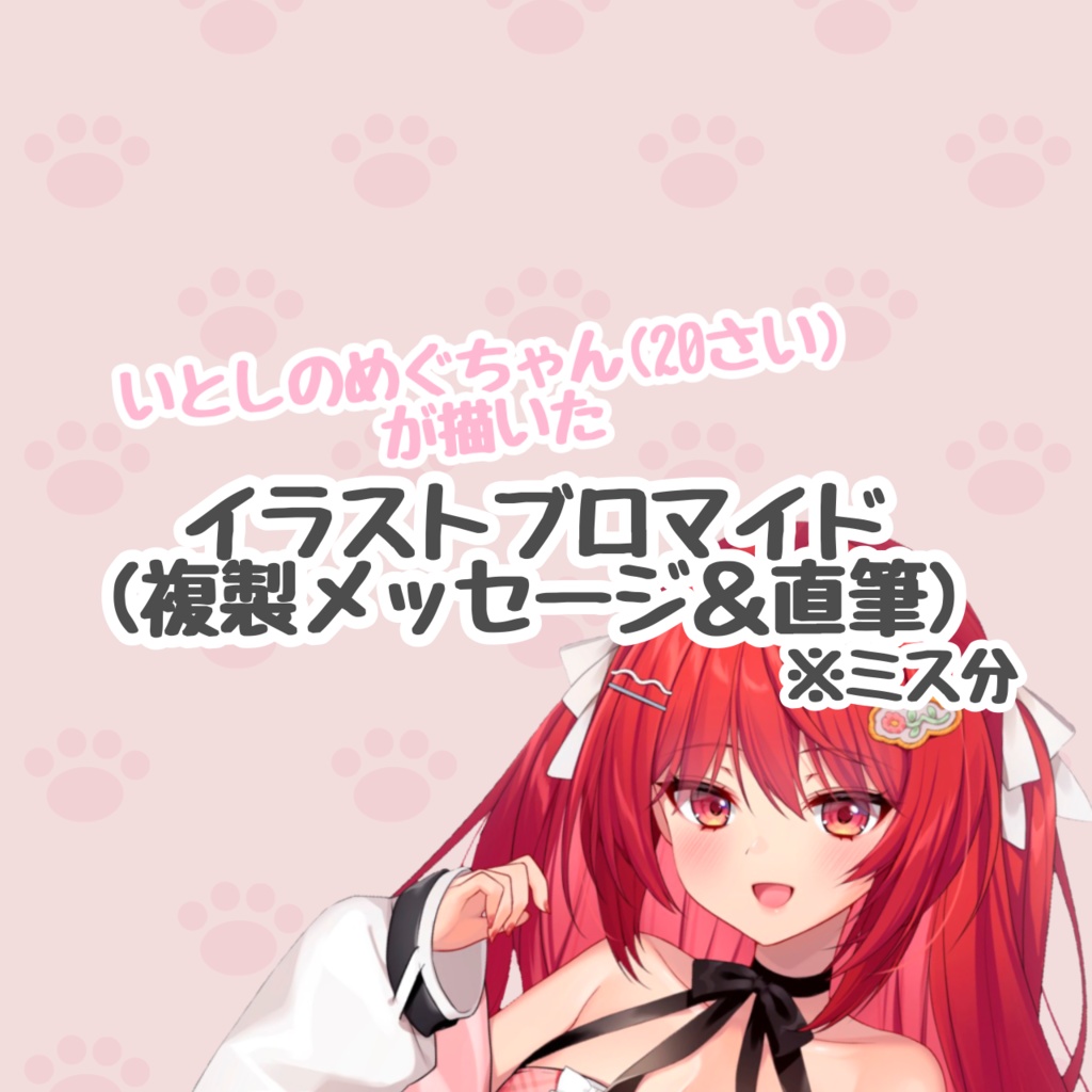 いとしの手製イラストブロマイド(ミス分)