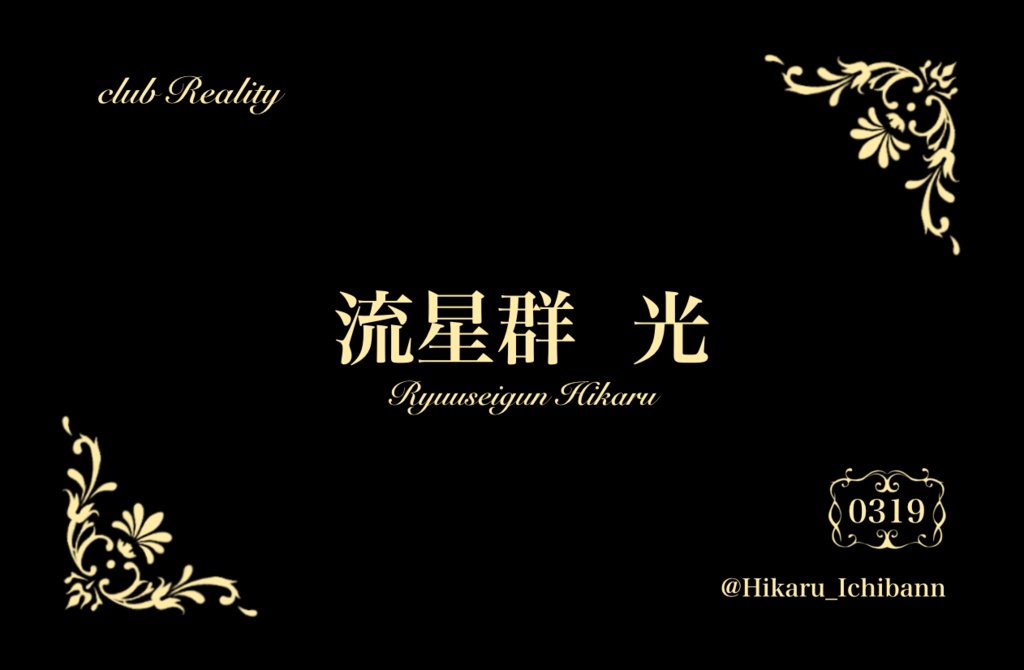 -流星群光-ホスト名刺風プラスチックカード