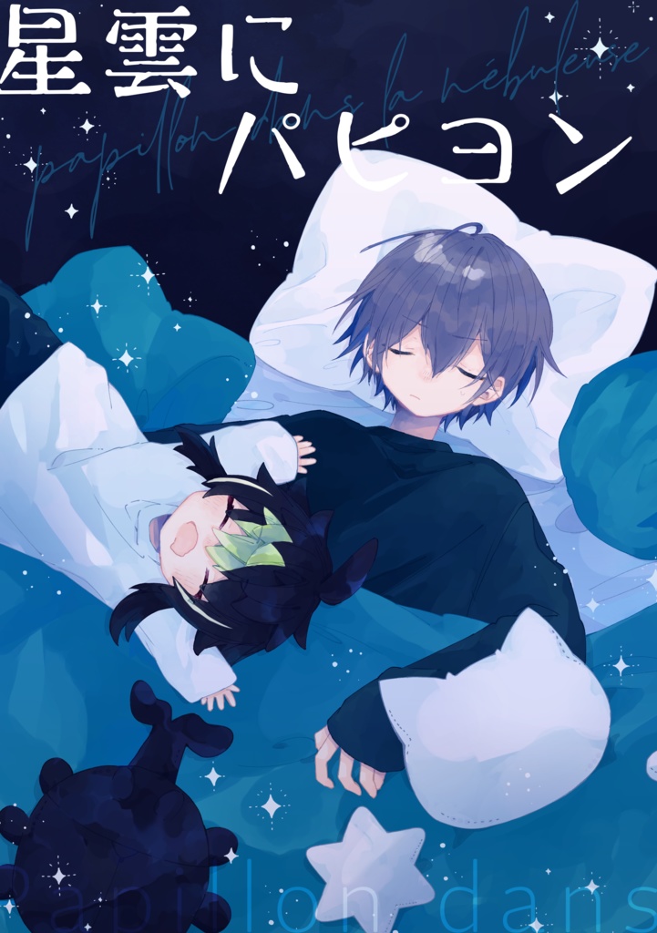 星雲にパピヨン