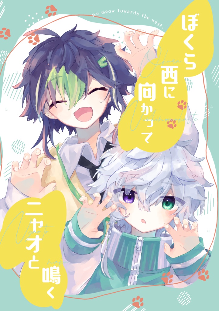 ぼくら 西に向かってニャオと鳴く