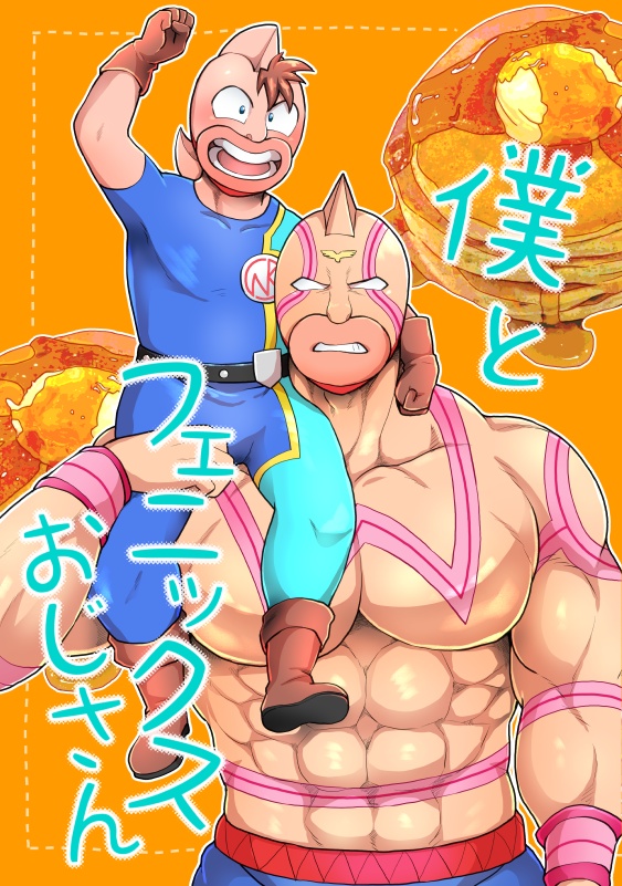 僕とフェニックスおじさん