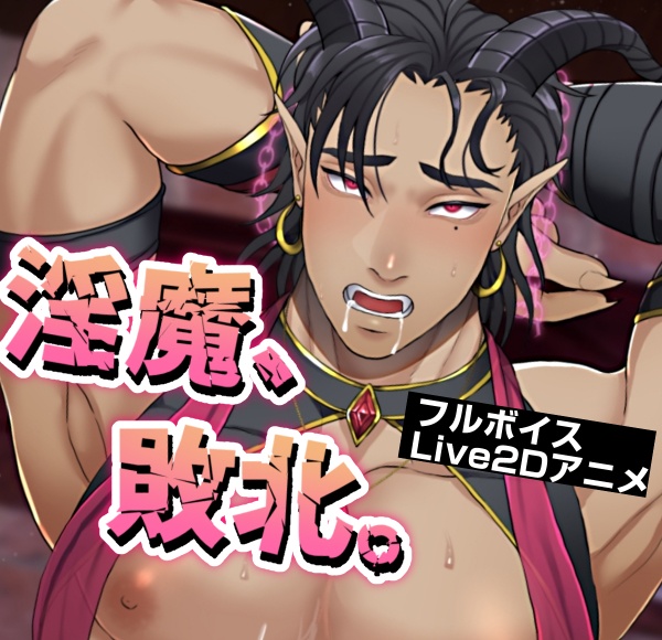 淫魔、敗北。