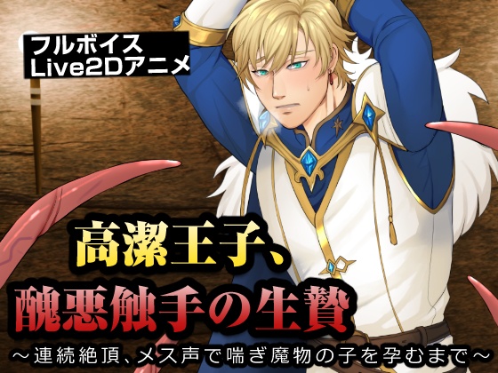 高潔王子、醜悪触手の生贄