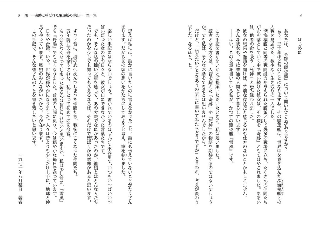 陽 ―奇跡と呼ばれた駆逐艦の手記― 第一集