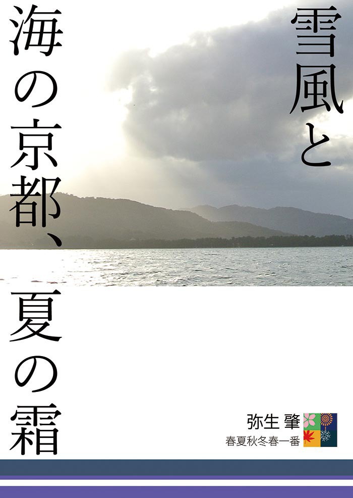 雪風と海の京都、夏の霜