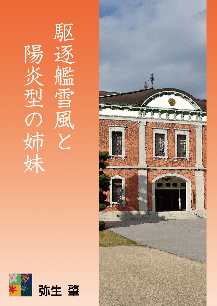 駆逐艦雪風と陽炎型の姉妹
