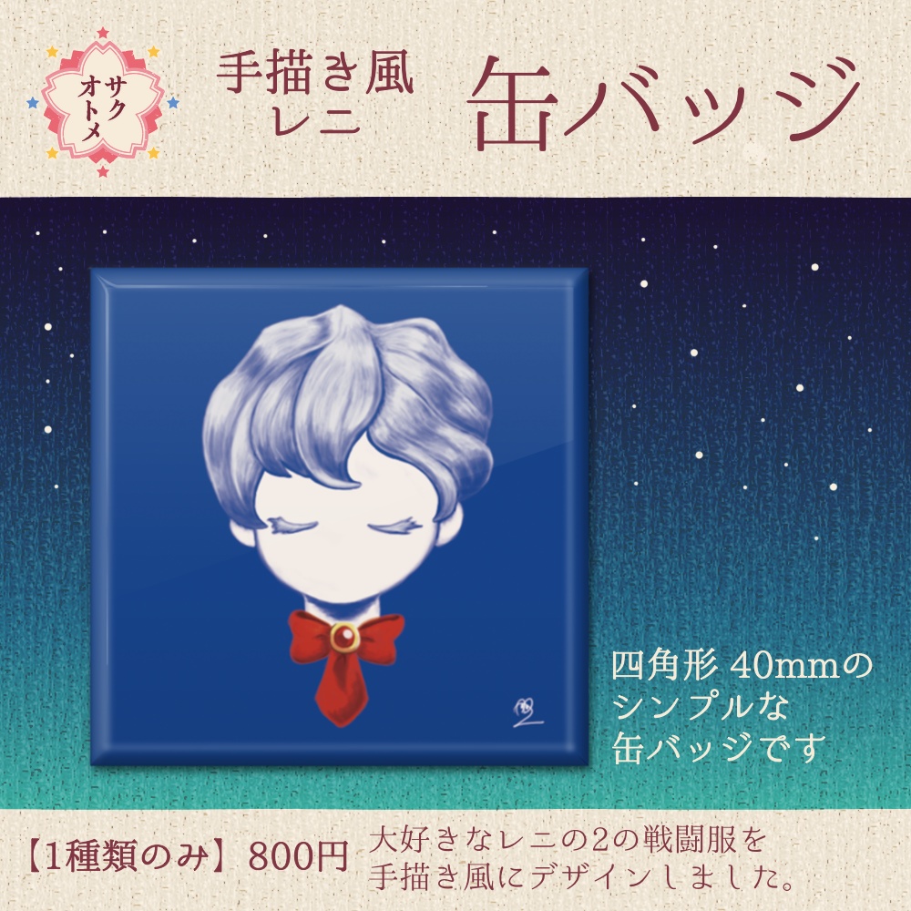 レニモチーフ 四角缶バッジ🌌