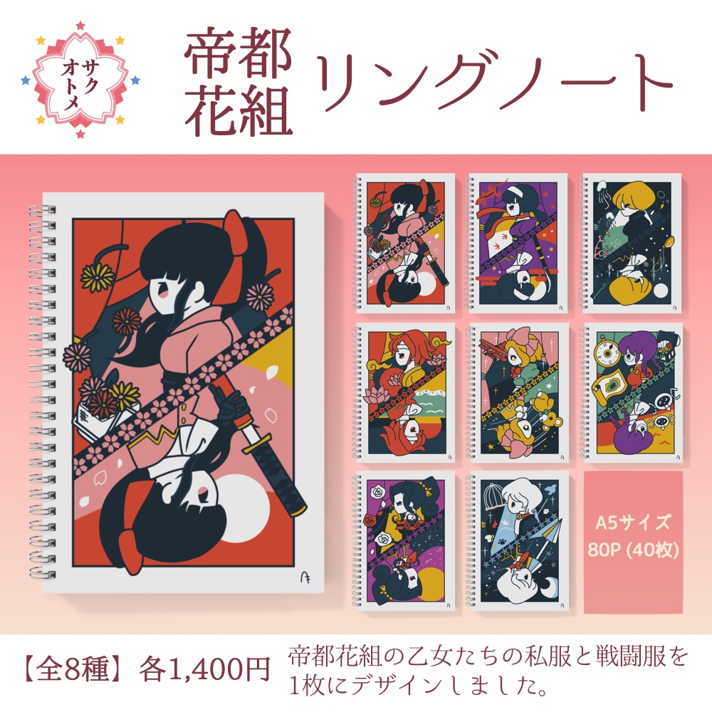 【全8種】帝都花組リングノート🌸