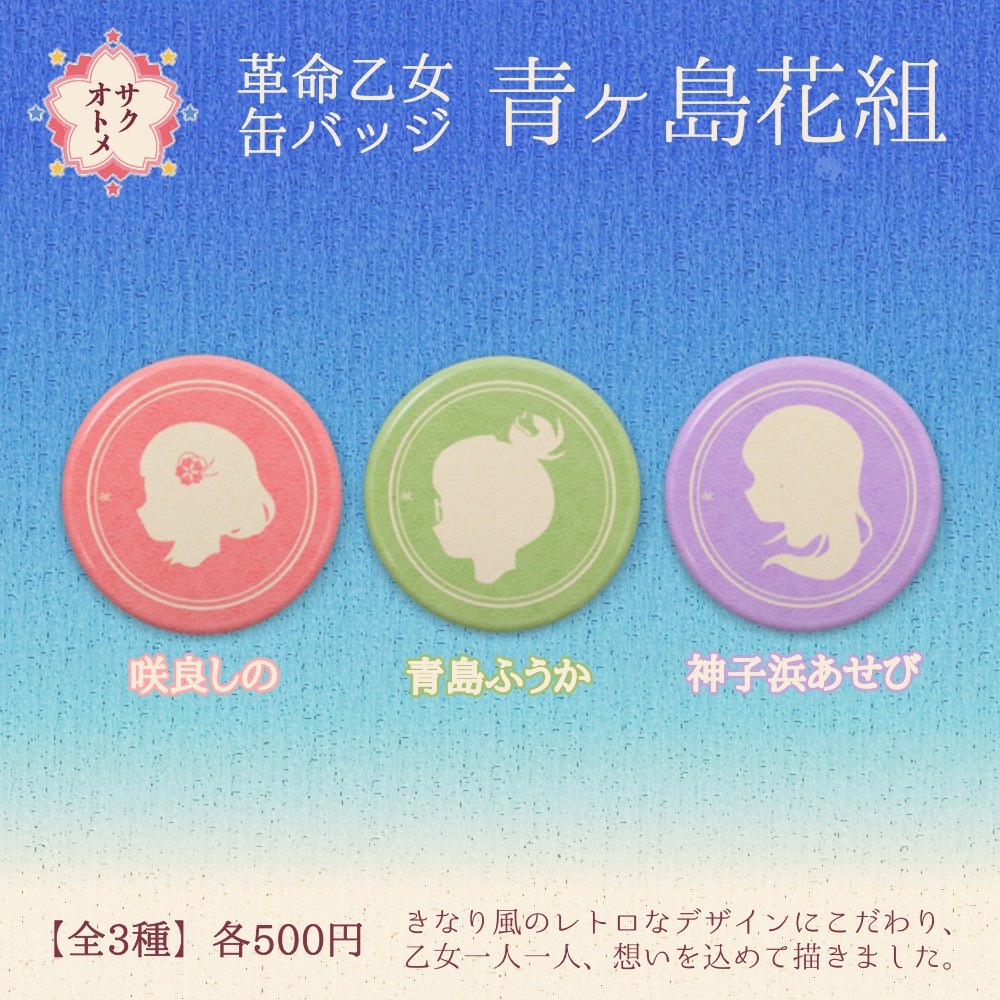 【全3種】革命乙女 青ヶ島花組缶バッジ🌸