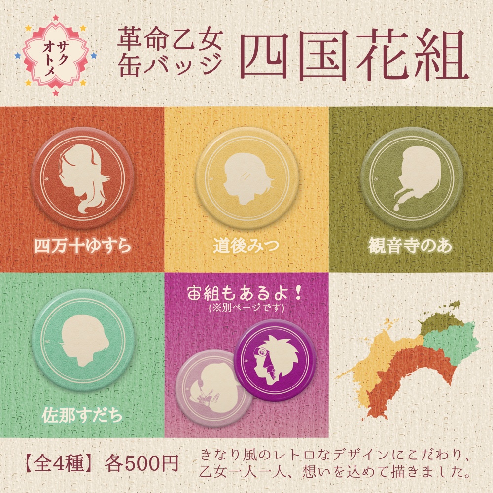 【全4種】革命乙女 四国花組缶バッジ🌸