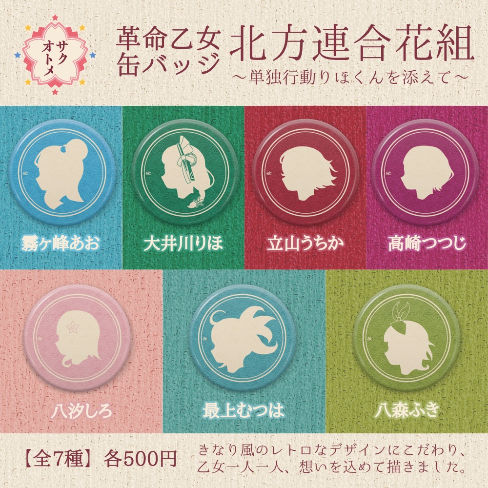 【全7種】革命乙女 北方連合花組缶バッジ🌸