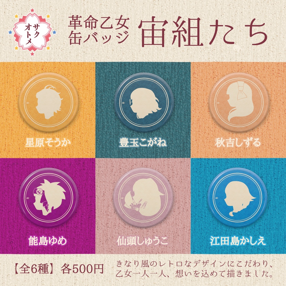 【全6種】革命乙女 宙組缶バッジ🌌