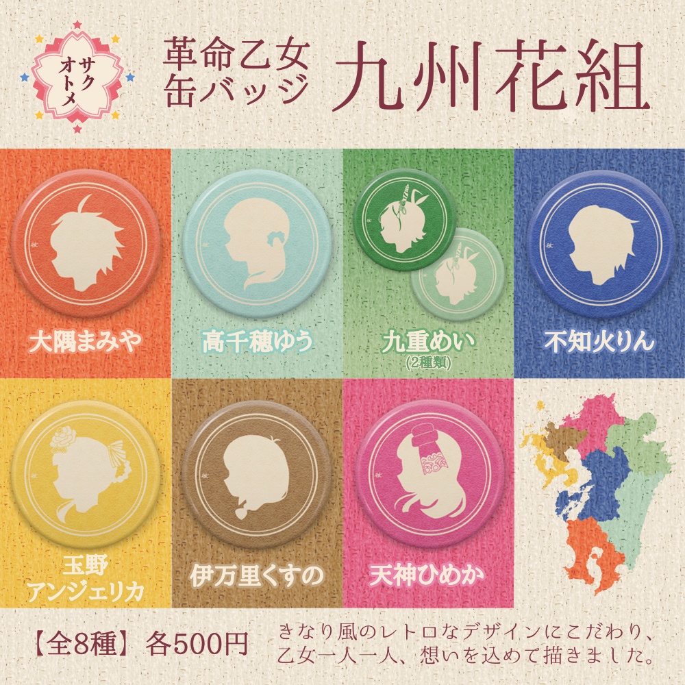 【全8種】革命乙女 九州花組缶バッジ🌸