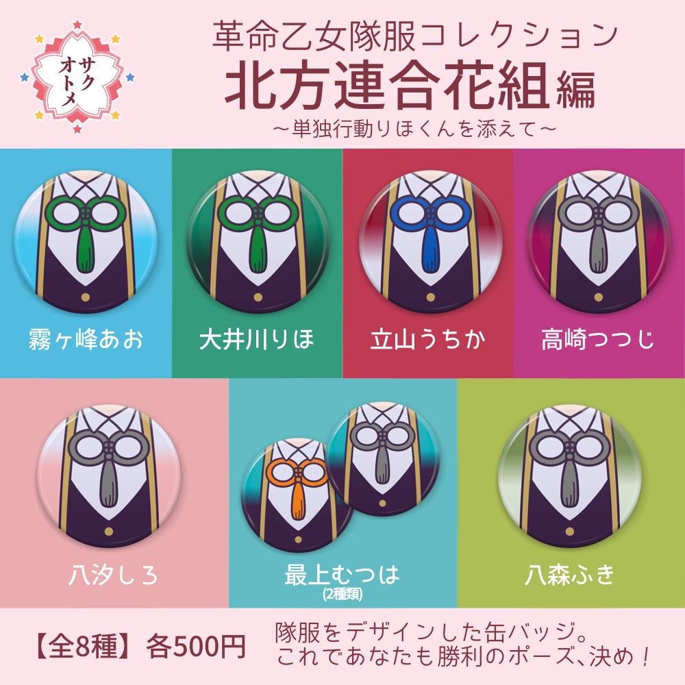 【全8種】革命乙女隊服コレクション缶バッジ 北方連合花組編🌸