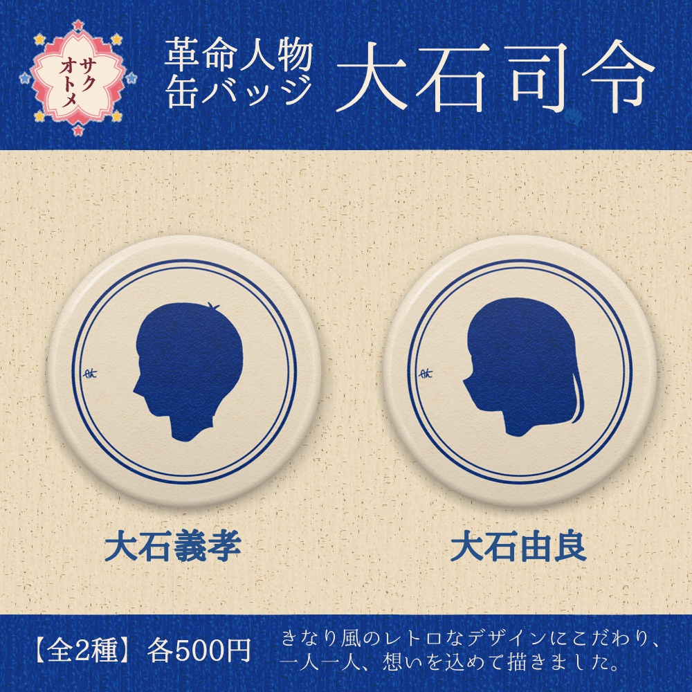 【全2種】革命人物 大石司令缶バッジ🌸