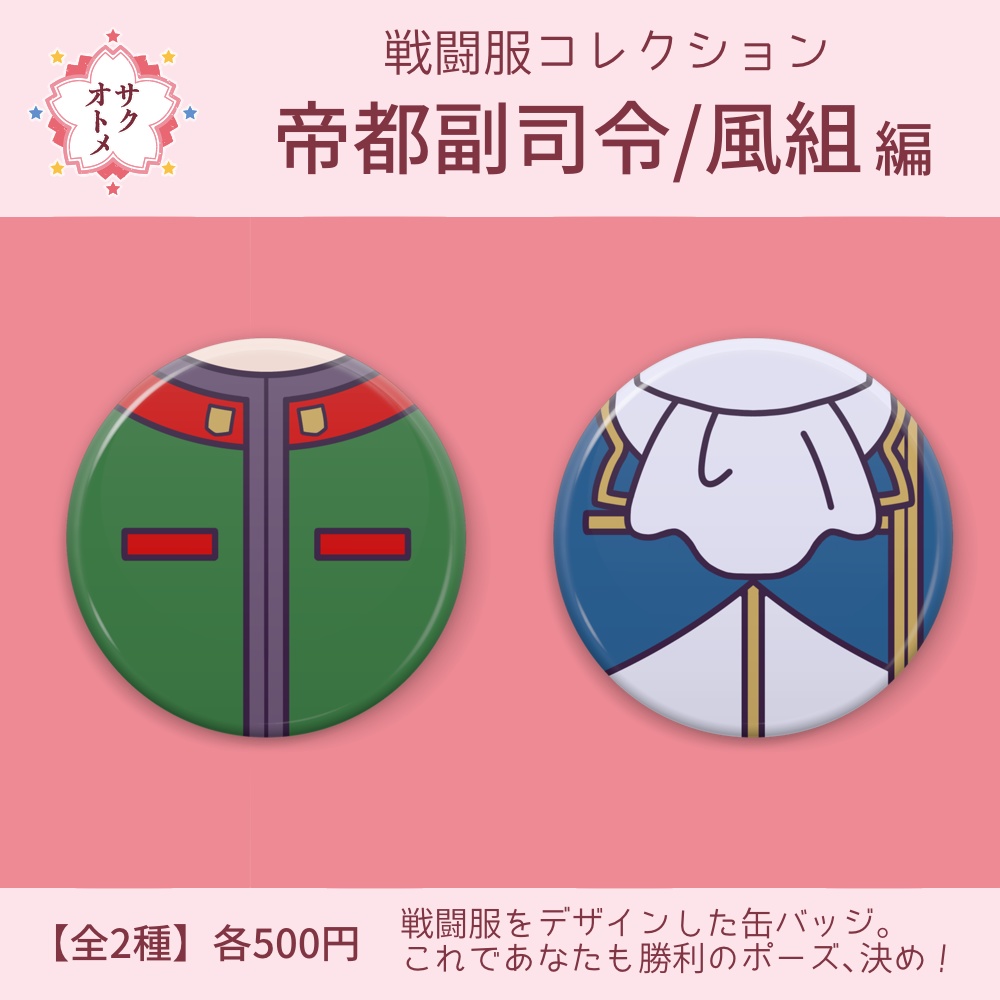 【全2種】戦闘服コレクション缶バッジ 帝都副司令/風組編🌸