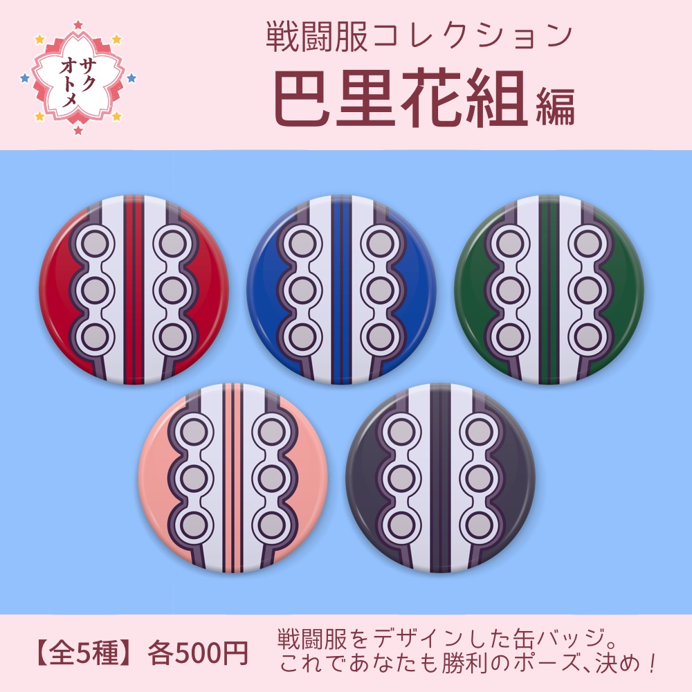 【全5種】戦闘服コレクション缶バッジ 巴里花組編🪽